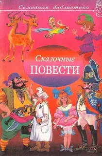 Сказочные повести. Выпуск 9