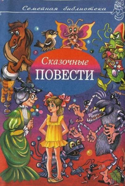 Сказочные повести. Выпуск 8