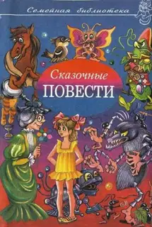 Сказочные повести. Выпуск 8