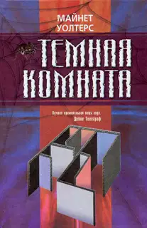 Темная комната