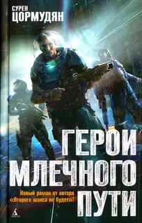 Герои млечного пути