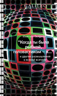 Когда ты была рыбкой, головастиком - я...