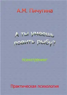 А ты умеешь ловить рыбу?