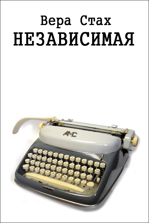 Независимая