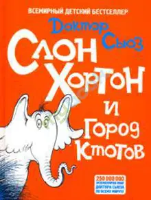 Слон Хортон и город Ктотов