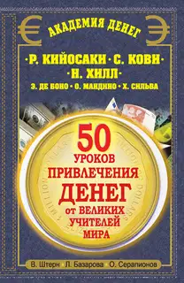 50 уроков привлечения денег от великих учителей мира
