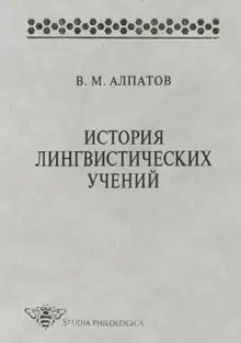 История лингвистических учений. Учебное пособие