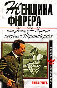 Женщина фюрера, или Как Ева Браун погубила Третий рейх