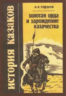 Золотая Орда и зарождение казачества