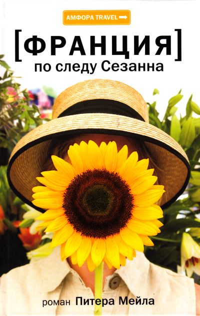 Франция. По следу Сезанна