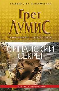 Синайский секрет