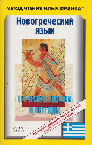 Новогреческий язык. Греческие народные сказки и легенды