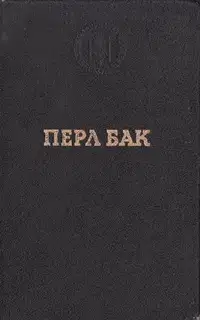 Чужие края. Воспоминания