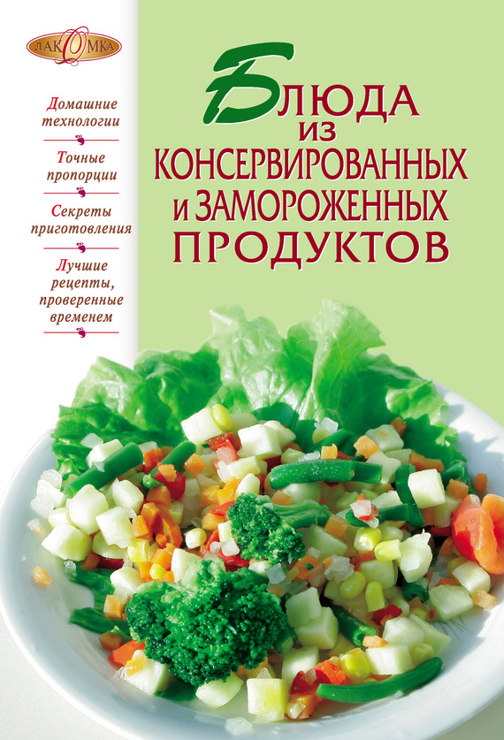 Блюда из консервированных и замороженных продуктов