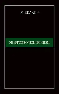 Энергоэволюционизм