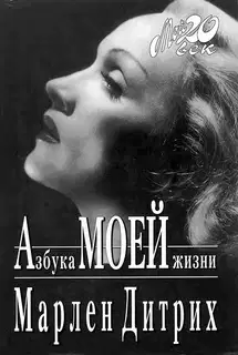 Азбука моей жизни