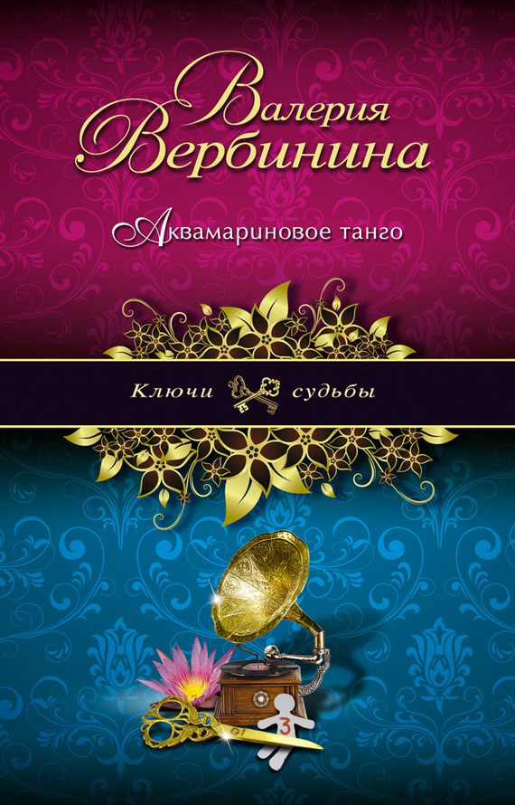 Аквамариновое танго