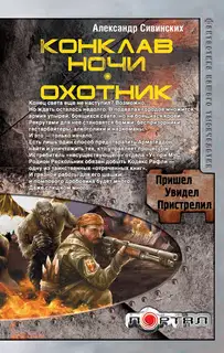 Конклав ночи. Охотник