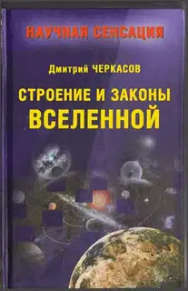 Строение и законы Вселенной
