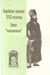 Еврейские хроники XVII столетия. Эпоха «хмельничины»