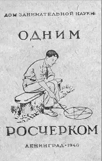 Одним росчерком