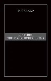 Эстетика энергоэволюционизма