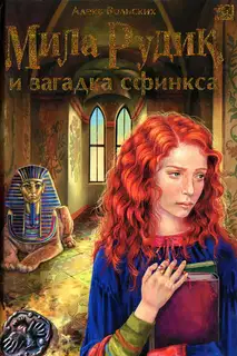 Мила Рудик и загадка Сфинкса