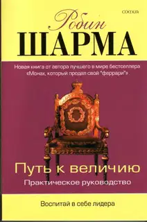 Путь к величию