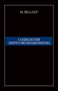Социология энергоэволюционизма