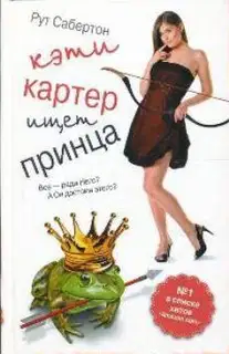 Кэти Картер ищет принца