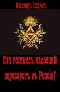 Кто готовил в России масонский переворот?