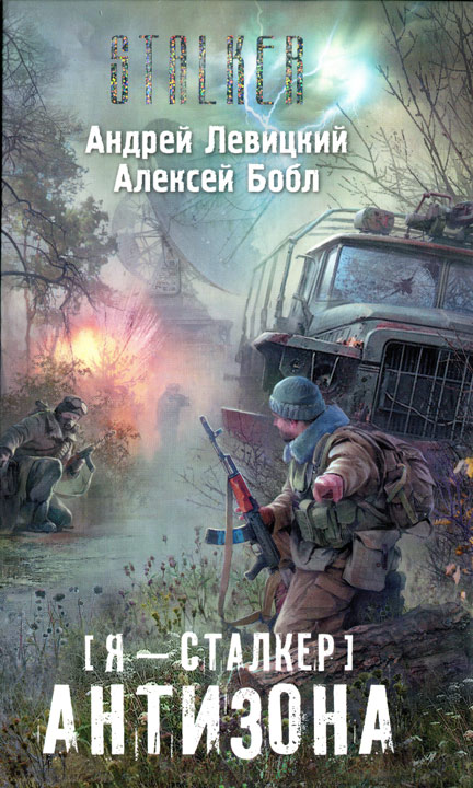 Я – сталкер. Антизона
