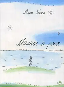 Малыш и река