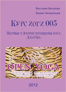 Курс Йоги 003. Первый и второй принципы йоги. Дхарма