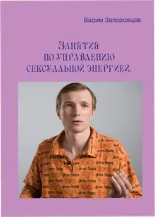 Занятия по управлению сексуальной энергией