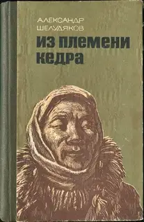 Из племени Кедра