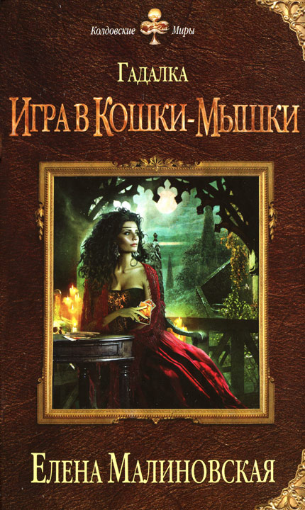 Игра в кошки-мышки