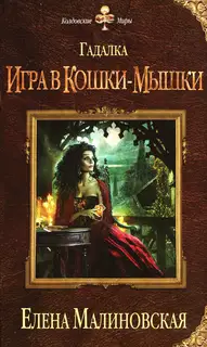 Игра в кошки-мышки