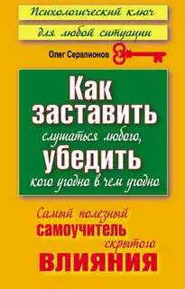 Как заставить слушаться любого, убедить кого угодно в чём угодно