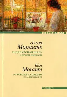 Андалузская шаль и другие рассказы [сборник рассказов]