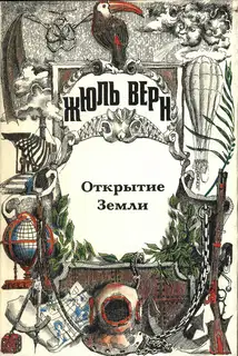 Жюль Верн — историк географии