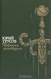 Хаджибей (Книга 1. Падение Хаджибея и Книга 2. Утро Одессы)