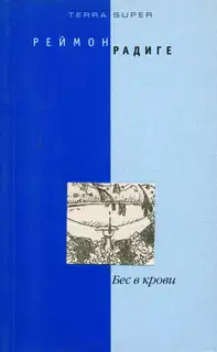Бес в крови