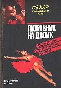 Любовник на двоих