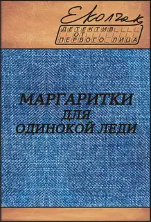 Маргаритки для одинокой леди