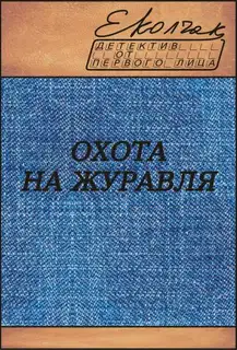 Охота на журавля