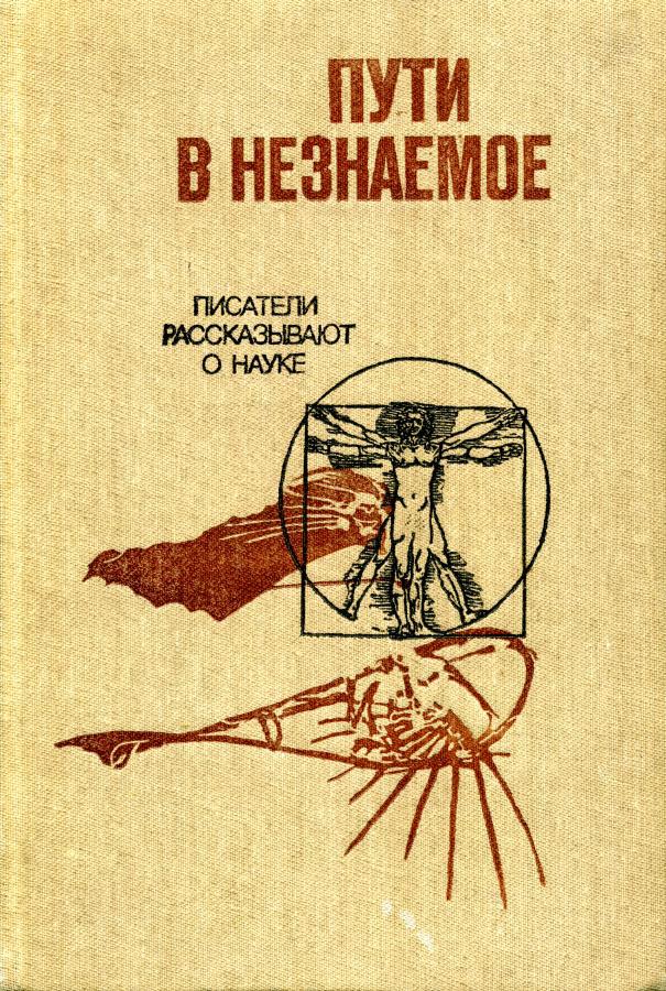 Пути в незнаемое