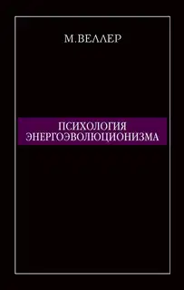 Психология энергоэволюционизма