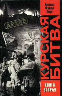 Курская битва: хроника, факты, люди. Книга 2