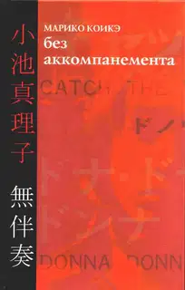 Без аккомпанемента